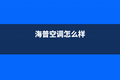 海山普空调全国服务电话多少(海普空调怎么样)