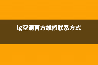 LG空调维修24小时服务电话(lg空调官方维修联系方式)