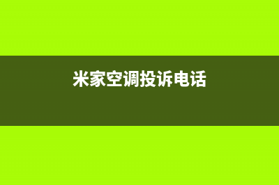 米家空调人工服务电话(米家空调投诉电话)