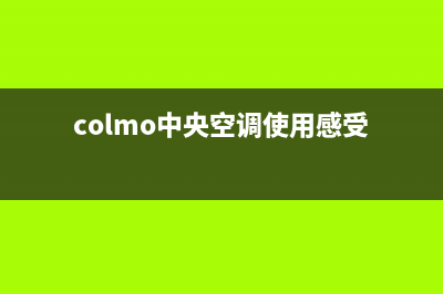 COLMO中央空调安装服务电话(colmo中央空调使用感受)