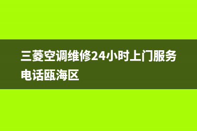 三菱空调维修24小时上门服务(三菱空调维修24小时上门服务电话瓯海区)