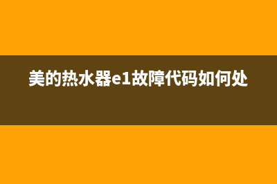 美的热水器e1故障解除(美的热水器e1故障代码如何处理)