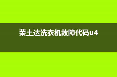 荣土达洗衣机e920代码(荣土达洗衣机故障代码u4)