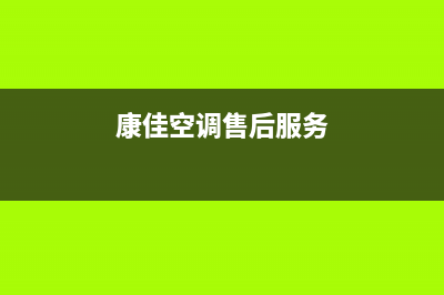 康佳空调全国联保电话(康佳空调售后服务)