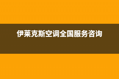 伊莱克斯空调全国服务电话(伊莱克斯空调全国服务咨询)