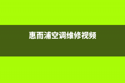 惠而浦空调维修电话24小时 维修点(惠而浦空调维修视频)