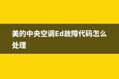 美的中央空调ed故障(美的中央空调Ed故障代码怎么处理)