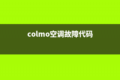 COLMO空调售后维修中心电话(colmo空调故障代码)