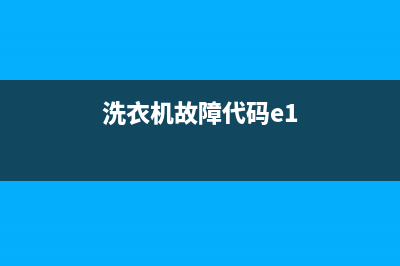 洗衣机故障代码ea1怎么解决(洗衣机故障代码e1)