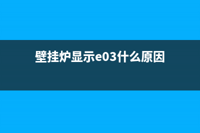 壁挂炉显示e03什么故障(壁挂炉显示e03什么原因)