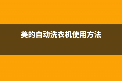 美的自动洗衣机故障代码E3(美的自动洗衣机使用方法)