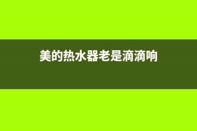 美的热水器老是显示e5风压故障怎么排除(美的热水器老是滴滴响)