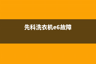 先锋洗衣机故障代码e2(先科洗衣机e6故障)