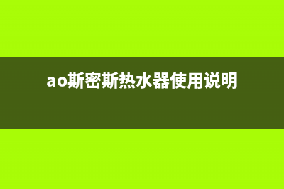 ao斯密斯热水器故障显示ED(ao斯密斯热水器使用说明)