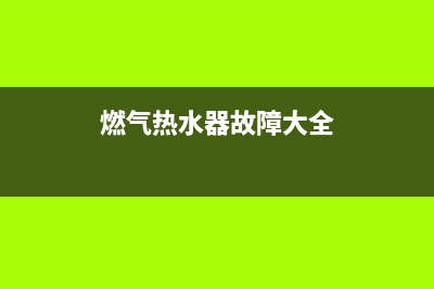 燃气热水器故障ec是什么原因(燃气热水器故障大全)