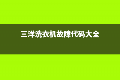 三洋洗衣机故障代码e00怎么办(三洋洗衣机故障代码大全)