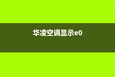 华凌空调e4故障代码(华凌空调显示e0)