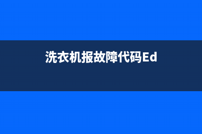 洗衣机报故障代码E11(洗衣机报故障代码Ed)