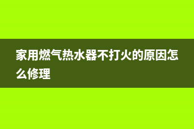 家用燃气热水器e4故障(家用燃气热水器不打火的原因怎么修理)