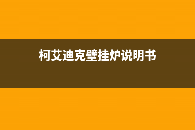 柯艾迪克壁挂炉故障代码e9(柯艾迪克壁挂炉说明书)