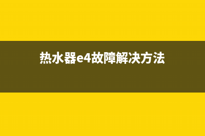 热水器e4故障维修(热水器e4故障解决方法)