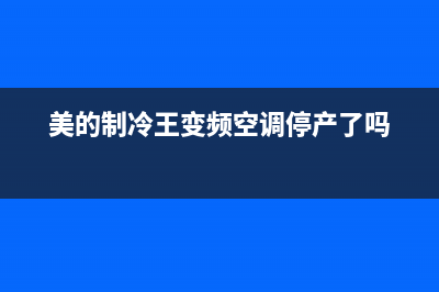 美的制冷王变频空调故障代码e4(美的制冷王变频空调停产了吗)