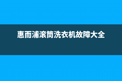 惠而浦滚筒洗衣机故障代码ed1(惠而浦滚筒洗衣机故障大全)