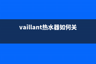 vaillant热水器ser故障(vaillant热水器如何关闭供暖)