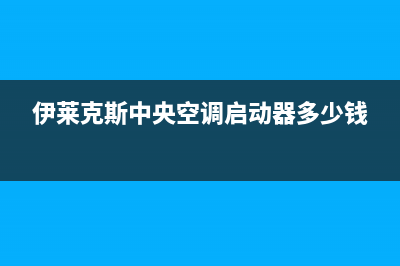 伊莱克斯中央空调售后客服电话(伊莱克斯中央空调启动器多少钱)