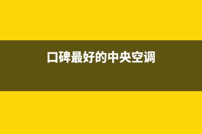 富士通将军空调人工服务电话(口碑最好的中央空调)