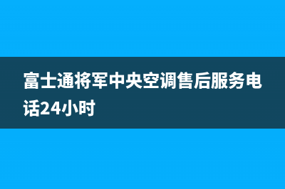 富士通将军中央空调售后服务电话24小时