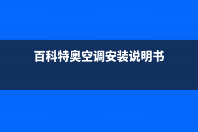 百科特奥空调安装服务电话(百科特奥空调安装说明书)