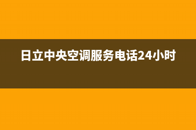 日立中央空调服务电话(日立中央空调服务电话24小时)