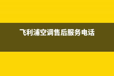 飞利浦空调售后服务电话24小时(飞利浦空调售后服务电话)