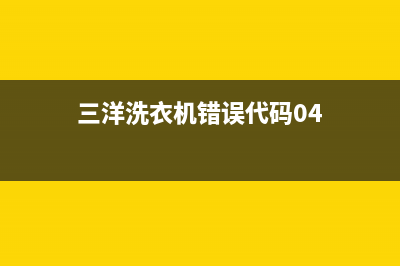 三洋洗衣机错误代码e910(三洋洗衣机错误代码04)