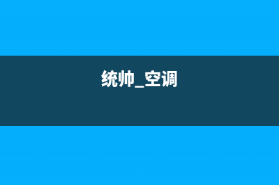 统帅空调24小时售后维修电话(统帅 空调)