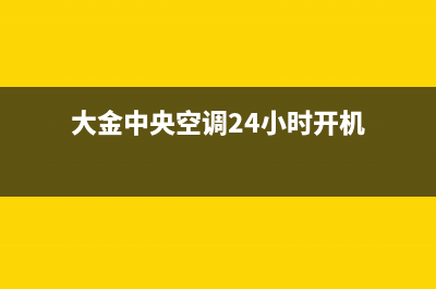 大金中央空调24小时人工服务(大金中央空调24小时开机)