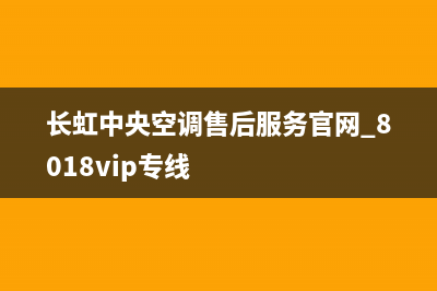 长虹中央空调售后全国咨询维修号码(长虹中央空调售后服务官网_8018vip专线)