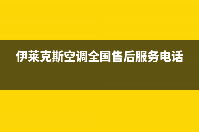 伊莱克斯空调全国服务电话多少(伊莱克斯空调全国售后服务电话)