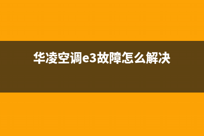 华凌空调e3故障代码(华凌空调e3故障怎么解决)