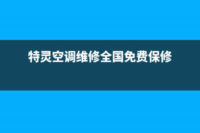 特灵空调上门服务电话(特灵空调维修全国免费保修)