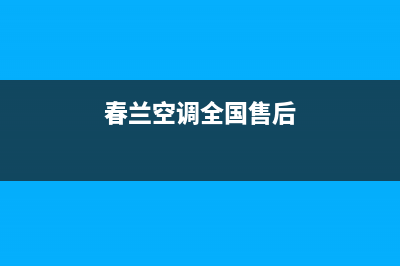 春兰空调全国服务电话(春兰空调全国售后)