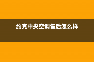 约克中央空调售后维修服务电话(约克中央空调售后怎么样)