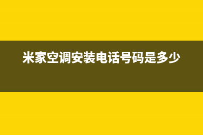 米家空调安装服务电话(米家空调安装电话号码是多少)