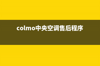 COLMO中央空调售后维修中心电话(colmo中央空调售后程序)