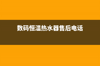 数码恒温热水器故障e6(数码恒温热水器售后电话)