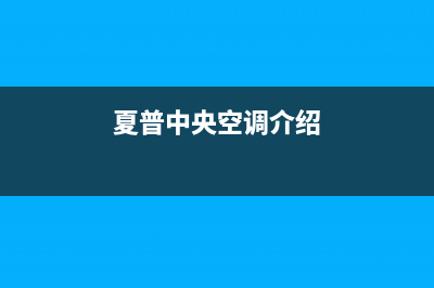 夏普中央空调全国售后服务电话(夏普中央空调介绍)