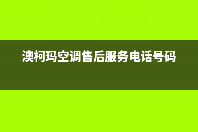 澳柯玛空调售后电话24小时人工电话(澳柯玛空调售后服务电话号码)