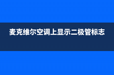 麦克维尔空调上门服务电话(麦克维尔空调上显示二极管标志)