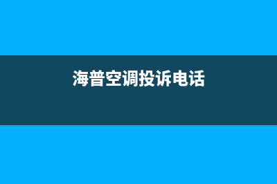 海山普空调全国24小时服务电(海普空调投诉电话)